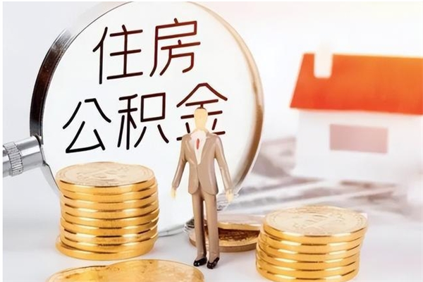 临海离职后是不是可以取公积金（离职后可取公积金吗）