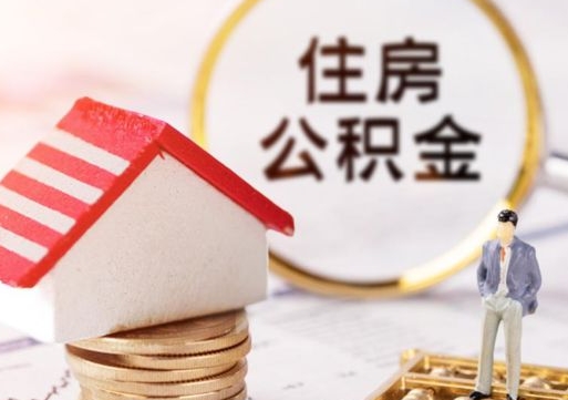 临海住房公积金封存怎么取出来（住房公积金封存状态下怎么取）