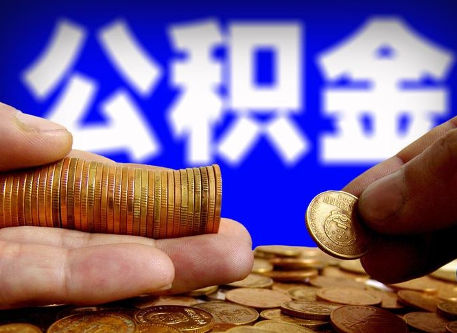 临海离职人员如何代提住房公积金（离职怎么代办公积金）